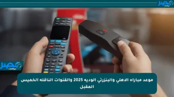 موعد مباراة الأهلي والبنزرتي الودية 2025 والقنوات الناقلة الخميس المقبل